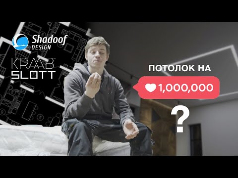 Видео: Потолок НА МИЛЛИОН? | Shadoof Design