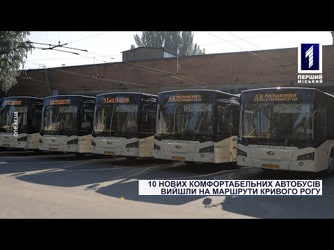 Видео: 10 нових комфортабельних автобусів вийшли на маршрути Кривого Рогу