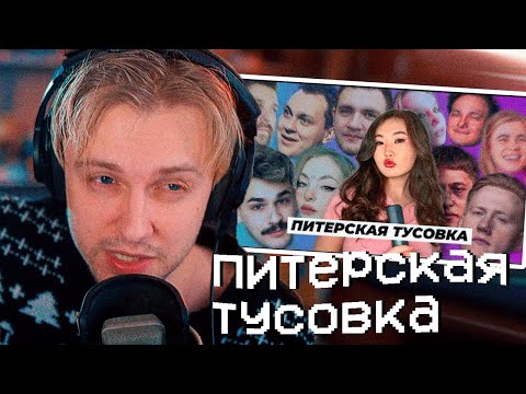 Видео: Стинт смотрит: Вся история Питерской Тусовки | Причина распада