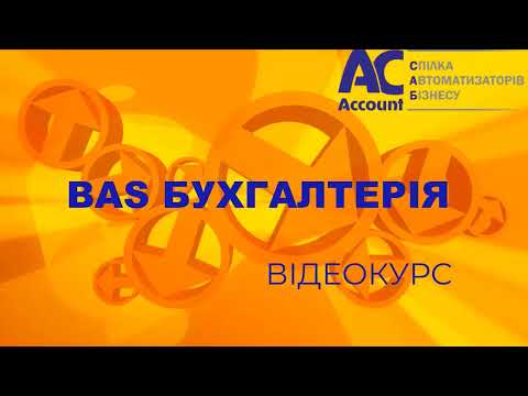 Видео: BAS Бухгалтерія Проф. Начисление и оплата отпуска