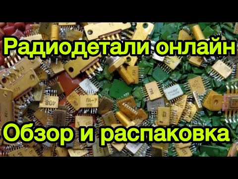 Видео: ОБЗОР РАДИОЛОМА ОНЛАЙН. ОЧЕНЬ БОЛЬШОЙ ВЫПУСК С РАСПАКОВКОЙ ПОСЫЛОК ОТ ЗРИТЕЛЕЙ. РАДИОДЕТАЛИ, ПЛАТЫ!
