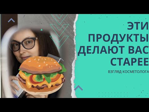 Видео: 👉 «Хочешь выглядеть моложе? Начни с тарелки»