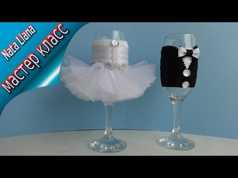 Видео: Как сделать СВАДЕБНЫЕ БОКАЛЫ в виде ЖЕНИХА и НЕВЕСТЫ./  WEDDING GLASSES /