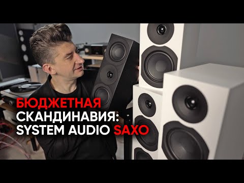 Видео: Невозможно бюджетная Скандинавия: акустика System Audio Saxo