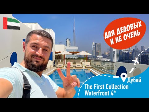 Видео: The First Collection Waterfront 4* ОАЭ Дубай