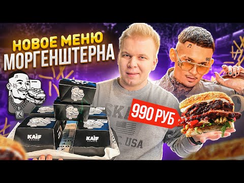 Видео: Новое ЗИМНЕЕ меню в KAIF Burger МОРГЕНШТЕРНА / Бургер PABLO за 990 рублей в Бургерной MORGENSHTERN