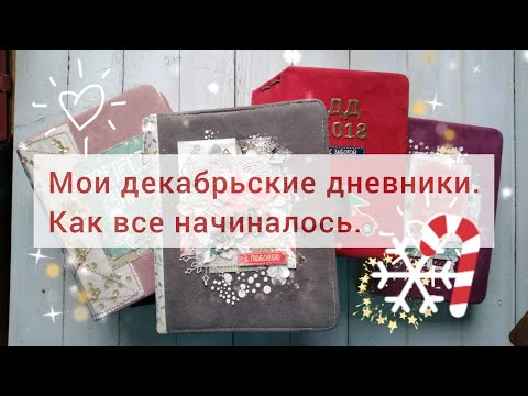 Видео: Мои декабрьские дневники.  Как все начиналось