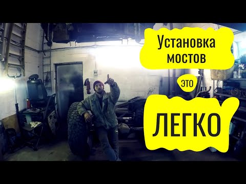 Видео: Как установить мосты.  Мосты Патрол в Гранд Чероки.
