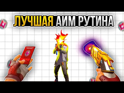 Видео: ЛУЧШАЯ РАЗМИНКА ЧТОБЫ АПНУТЬ ЗВАНИЕ В ВАЛОРАНТЕ