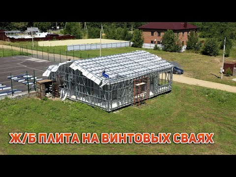 Видео: Ж/Б плита на винтовых сваях