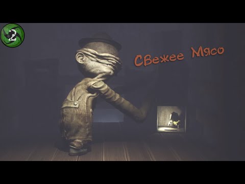 Видео: Свежее Мясо - Little Nightmares #2