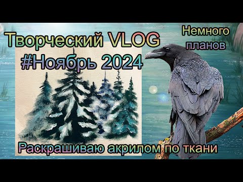 Видео: Творческий VLOG2️⃣8️⃣ Ноябрь 2024: Акрилом по ткани и немного планов