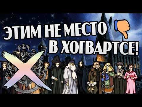 Видео: Кого Уволить из Хогвартса? Про Кошмарных Учителей