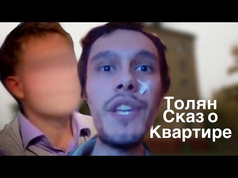 Видео: Толян - Сказ о квартире
