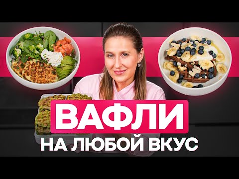 Видео: Приготовила 100 вафель за 2 часа! Все СЕКРЕТЫ в этом видео