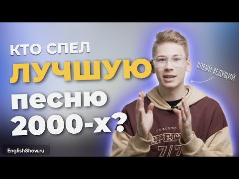 Видео: Английский по ТОП 5 песен нулевых | Разбор фраз из песен