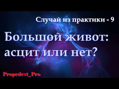 Видео: Большой живот: асцит или нет?