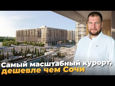 Видео: Самый масштабный курорт страны дешевле, чем Сочи