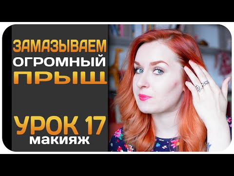 Видео: [УРОК] Как замазать прыщи - как спрятать несовершенства кожи (воспаления, прыщи, акне, угри)