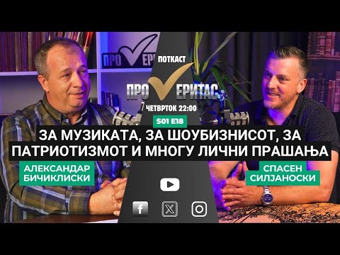 Видео: Proveritas| Проверитас S01E18, За музиката, за шоубизнисот, за патриотизмот со Спасен Силјаноски