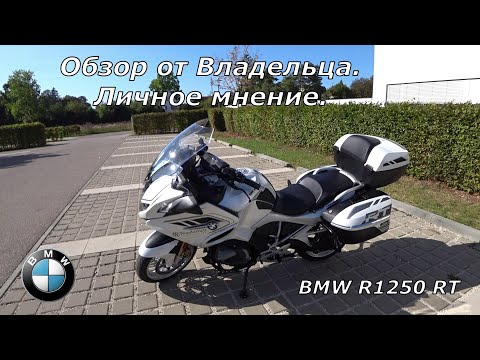 Видео: BMW R 1250 RT. Обзор от владельца. Личное мнение. За два сезона пробег 20.000 км.