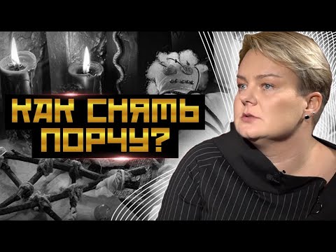 Видео: Ведьма рассказывает! Как снять порчу или обезопасить себя от приворота!