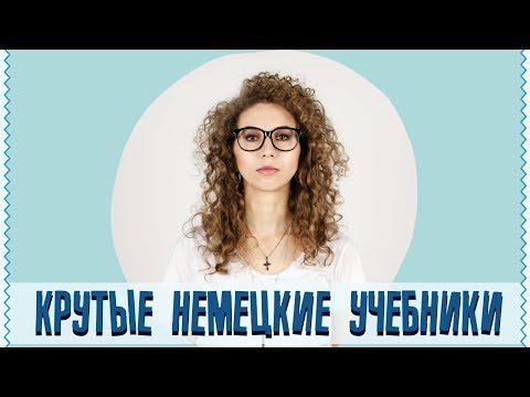 Видео: Учебники по немецкому языку | Грамматика | Елена Кундера