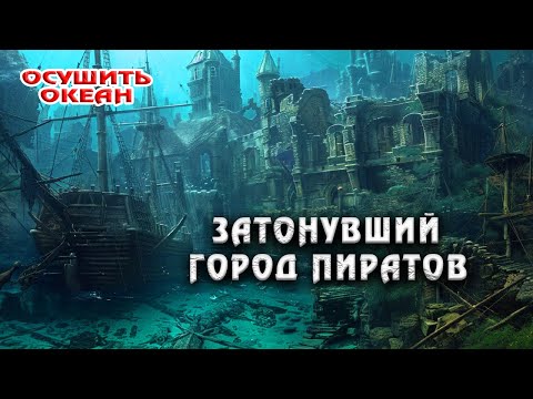 Видео: Затонувший Город Пиратов: Что скрывают потерянные улицы Порт-Рояла?