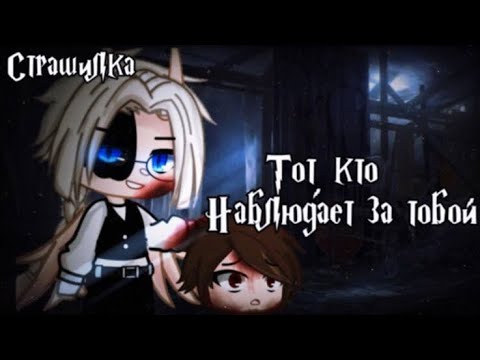 Видео: °•Страшилка||Тот кто наблюдает за тобой👀[от лица монстра]||Gacha club•°