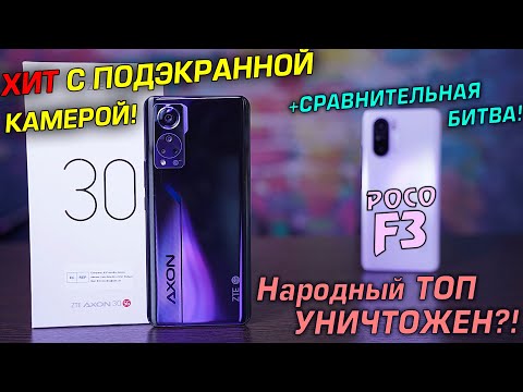 Видео: ZTE Axon 30 - ТОП с подэкранной камерой! +Сравнительная битва с POCO F3 [F4]