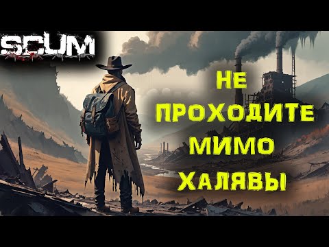 Видео: SCUM # 74 ХАЛЯВА в SCUM