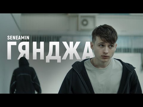 Видео: SENEAMIN - ГЯНДЖА (Премьера клипа 2023)