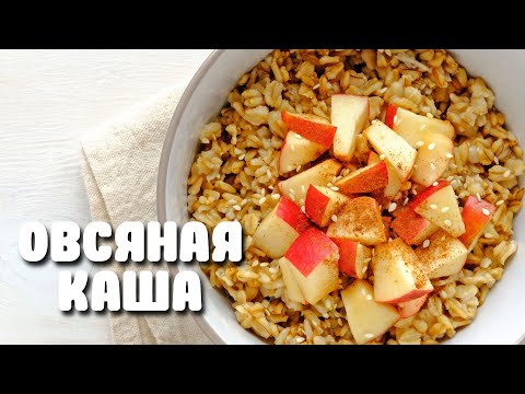 Видео: ОВСЯНАЯ КАША С ЯБЛОКОМ!