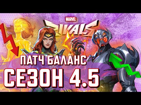 Видео: ИЗМЕНЕНИЯ ГЕРОЕВ в СЕЗОНЕ 4.5 - MARVEL RIVALS! ПАТЧ БАЛАНС! ОБЗОР!