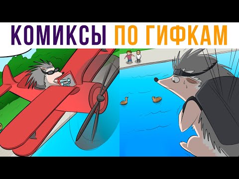 Видео: Комиксы по гифкам. ЁЖ-ПИЛОТ))) | Мемозг #525