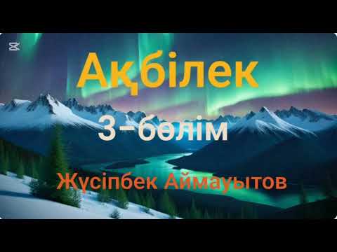 Видео: Жүсіпбек Аймауытов.Ақбілек.3-бөлім