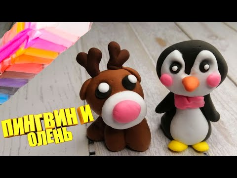 Видео: Пингвин и Олень новогодние фигурки из Легкого пластилина лепим