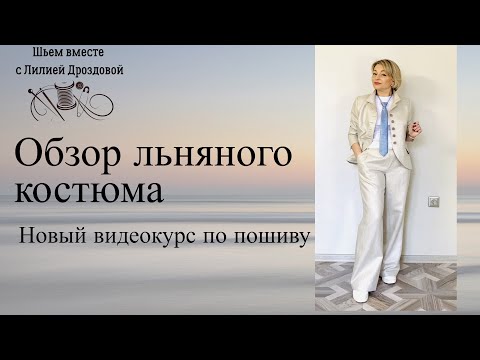 Видео: Обзор льняного костюма. Новый видеокурс по пошиву