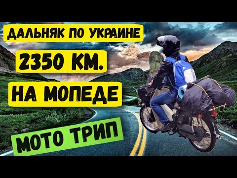 Видео: Одиночное мотопутешествие | Дальняк на скутере | Серия 1