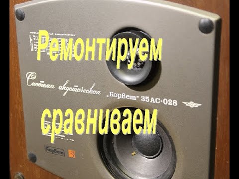 Видео: Ремонт и краткий обзор акустики - "Корвет 35АС-028"