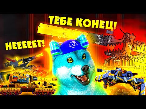 Видео: Конец империи Левиафана, Тяжёлое наступление - ФИНАЛ - Мультики про танки, реакция на Gerand