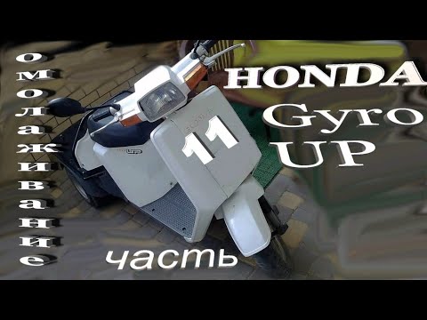 Видео: Honda Gyro UP Омолаживание Часть 11