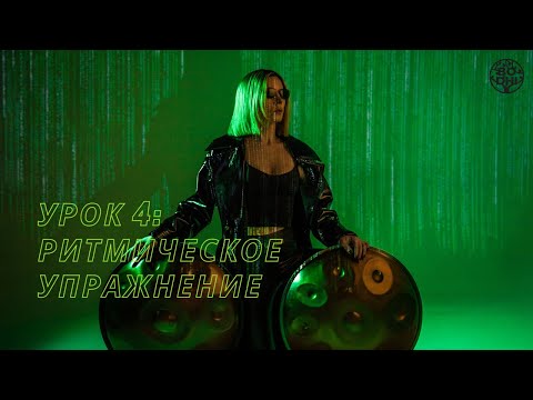 Видео: Как играть на Ханге? УРОК 4: Ритмическое упражнение