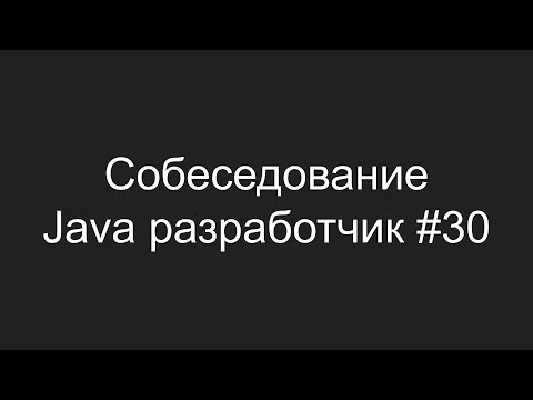 Видео: Тестовое собеседование Java разработчика #30 - Максим Татаринцев