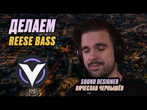 Видео: Как сделать жирный Reese Bass в Vital