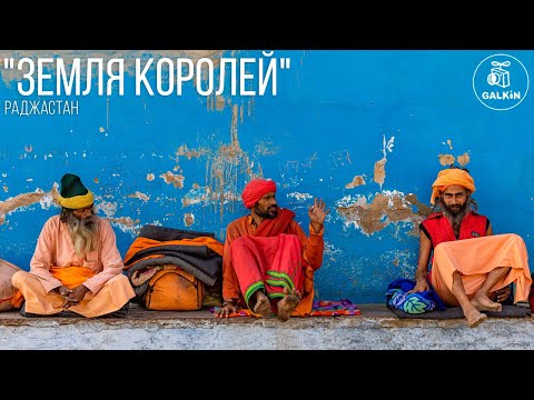 Видео: "Земля королей" (Раджастан) - Полная версия
