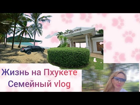 Видео: Один день на Пхукете: дом, супермаркет, море и прогулки.