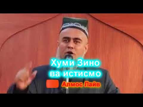 Видео: Домулло Абдурахим дар боби Зино ва истимно