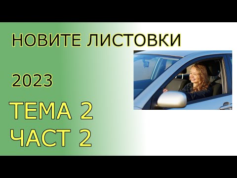 Видео: Решаване на листовки : Тема 2 , Част 2 : Пътищата и улиците, по които се движим| Видео урок за начин