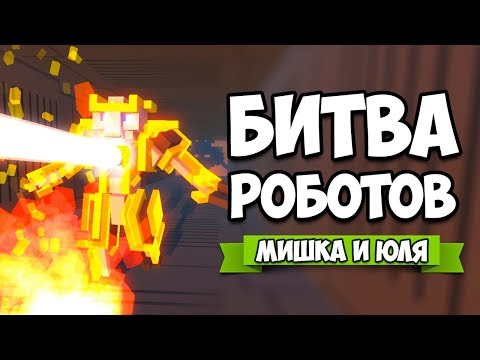Видео: БИТВА РОБОТОВ ♦ НОВЫЙ ЧЕЛЛЕНДЖ - ЛАЗЕР ♦ Clone Drone in the Danger Zone